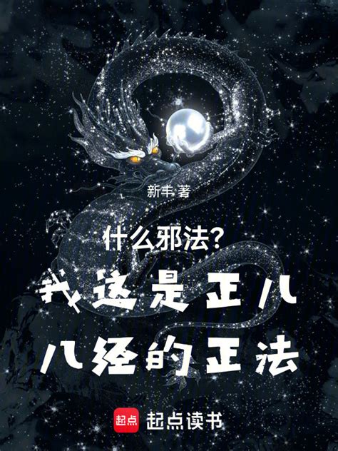 邪法|什么邪法？我这是正儿八经的正法